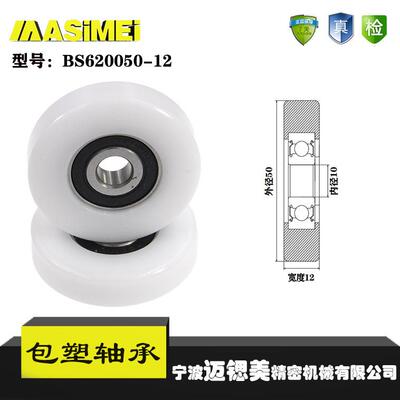 厂家直销迈锶美BS620050-12包塑轴承 高品质尼龙滑轮 高耐磨滚轮
