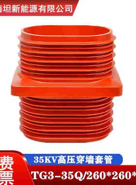 35KV高压中置柜穿墙套管TG3-35Q/260*260*395环氧树脂材质带屏蔽