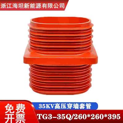 35KV高压中置柜穿墙套管TG3-35Q/260*260*395环氧树脂材质带屏蔽