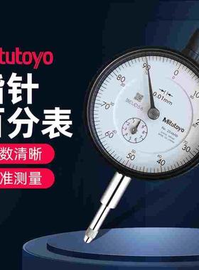 日本三丰Mitutoyo杠杆百分表513-404C高精度校表2046S千分表0.001