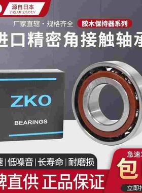 日本进口ZKO角接触球轴承7311 7312 7313 7314 C AC AM BM A