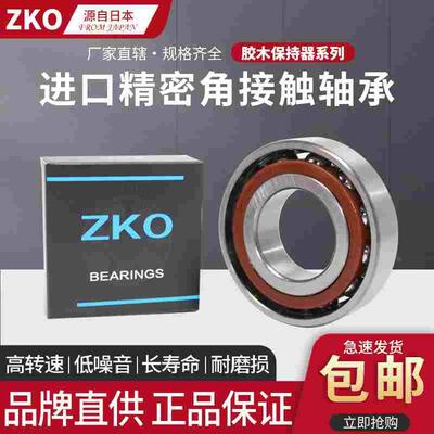 日本进口ZKO角接触球轴承7311 7312 7313 7314 C AC AM BM A