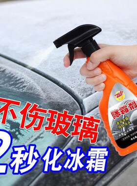 众沃除冰剂汽车玻璃除霜剂冬季防霜喷雾神器车用防结冰车窗融雪