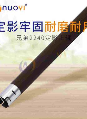 兼容兄弟HL-2220 2230 2240 2250DN 2270 2280DW 定影上辊 加热辊