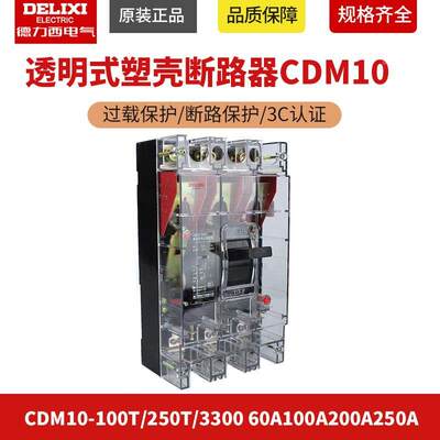 德力西透明式塑壳断路器CDM10-100T/250T/3300 60A100A200A250A