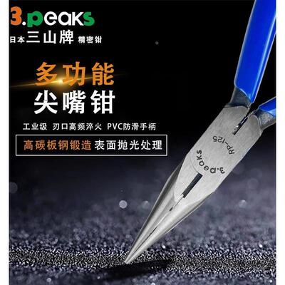日本3.peaks三山牌尖嘴钳5寸进口电工强力尖口钳精密钳子RP-125G