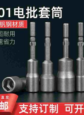 邦远 电批套筒801电动螺丝刀M5杆外六角螺母批头加硬65mm长套筒头