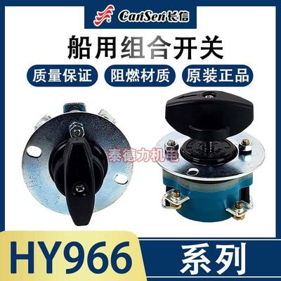 温州长江电器长信船用组合开关HY966-16/2 板前后接线 HZ910-16/2