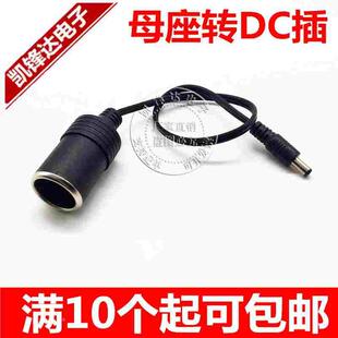汽车点烟器母座带电源线大功率全铜DC5.5*2.1插头转点烟器母座