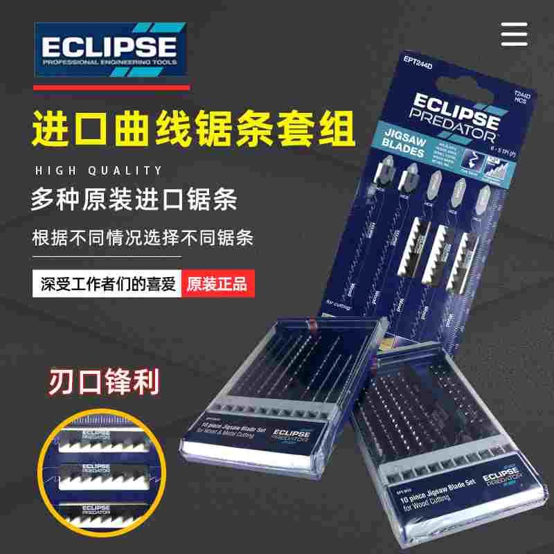 英国ECLIPSE 曲线锯条木工铝材金属切割电锯片机用往复锯细齿粗齿