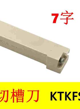 7字切槽刀 排刀杆KTKFSL1212K12/1616K12/1616K16/2020K16白 特惠