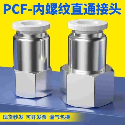 气管快速PCF内螺纹直通快插式接头4/6-01/8-02/10-03毫米配件大全
