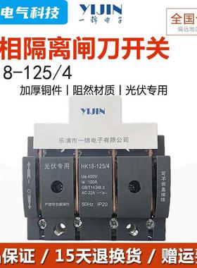 一锦HK18单投闸刀开关100A 光伏开启式隔离刀闸4P 63A三相四线380