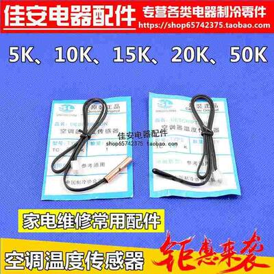 空调温度传感器感温头 5K 10K 15K 20K 50K 室温管温 铜头胶头