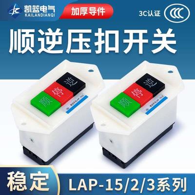 顺逆压扣按钮停LAP-15/3 2和面机倒顺开关380v 220v三相 正反单相