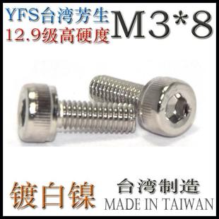 进口YFS芳生12.9级DIN912杯头螺栓圆柱头螺钉内六角螺丝 8镀镍