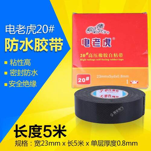 舒氏电老虎 J20高压橡胶自粘带绝缘防水自粘电工胶布电气胶带20#