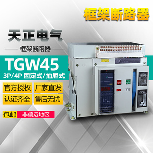 固定水平 AC38 断路器TGW45 400A 1000 天正电气智能型框架式