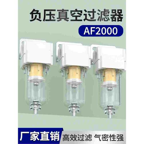 负压真空过滤器af2000气管空气过滤器自动排水smc气动油水分离器