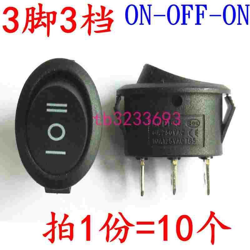 6A椭圆形开关 3脚3档 电热水壶 三档三脚 船型翘板电源开关(10个)