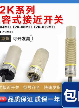 E2K-X4ME1 E2K-X8ME1 E2E-X15ME1 E2K-C25ME1电容式接近开关