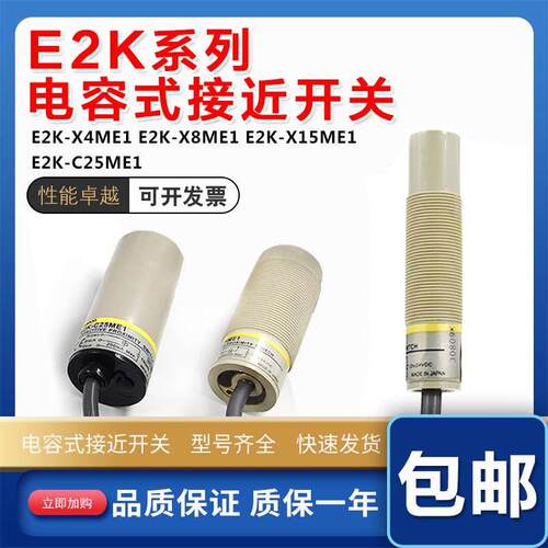 E2K-X4ME1 E2K-X8ME1 E2E-X15ME1 E2K-C25ME1电容式接近开关