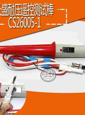 南京长盛CS2670A-1  CS2670CX CS2672DX耐压棒高压测棒