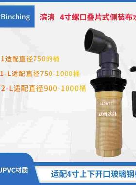 滨清 4寸螺口叠片侧装上下布水器 ￠63mm外管粘接 H5671 H5671-L