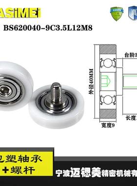 迈锶美带杆包塑轴承BS620040-9C3.5L12M8不锈钢螺杆滑轮包胶轴轮