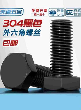 国标黑色304不锈钢外六角螺丝 镀黑锌发黑螺栓M3M4M5M6M8M10M12mm