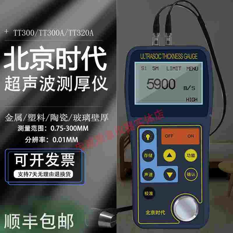 超声波测厚仪高精度钢板管件塑料玻璃金属壁厚仪北京时代TT300A