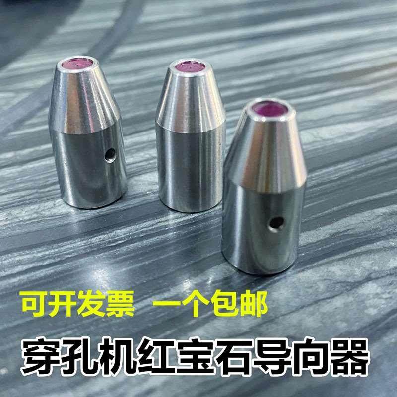 穿孔机导向器打孔机红宝石眼模眼膜细孔放电导丝嘴导向头25长42长