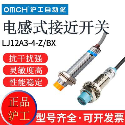 沪工自动化电感式接近开关LJ12A3-4-Z/BX 传感器OMCH BY AX EX EZ