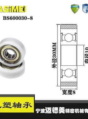厂家直销迈锶美BS600030-8包塑轴承尼龙滑轮塑料滚轮轴承轮硬胶轮