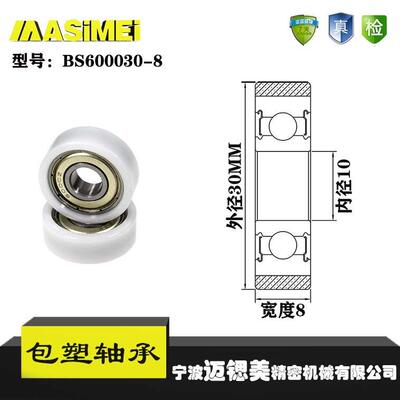 厂家直销迈锶美BS600030-8包塑轴承尼龙滑轮塑料滚轮轴承轮硬胶轮
