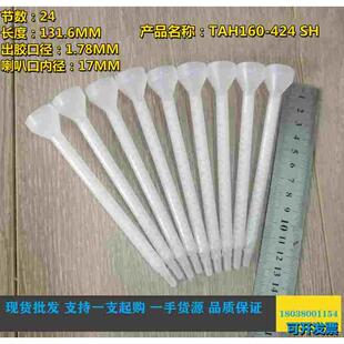 美国TAH静态混合管160-424SH点胶管设备胶水搅拌混合7700819