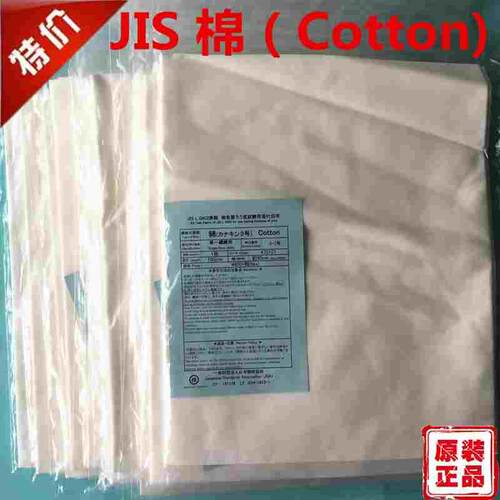 JIS棉布JISCotton添付白布日本 L0803测试布单纤维布白棉布棉贴衬