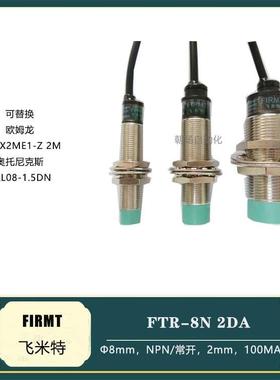 FIRMT飞米特圆形接近开关FTR-8N2DA FTR-12N4DB FTR-18N8DB传感器