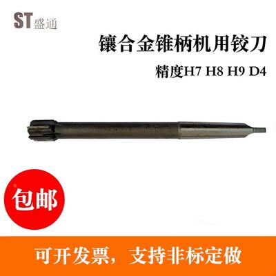 镶合金锥柄机用铰刀23.1 23.2 23.3 23.4 23.6 23.7 23.8 23.9