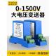 高电压变送器传感器交流直流模块模拟量800V1000V1500V转输入输出