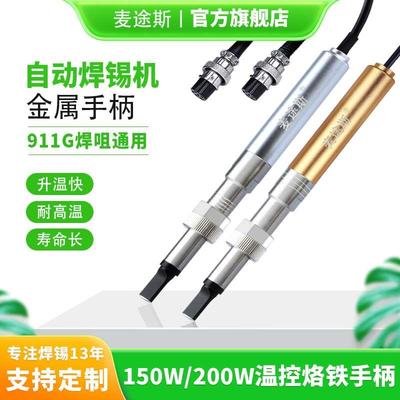 911G金属烙铁手柄焊接机器人电烙铁200W/320W/150W焊台温控器焊笔