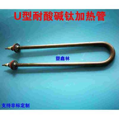 防腐耐酸碱电镀槽钛材质加热管 220V380V钛电热管 U型液体发热管
