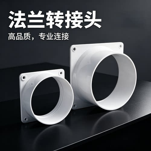 塑料方转圆法兰接头通风管道变径中央空调出风口天圆地方接口包邮