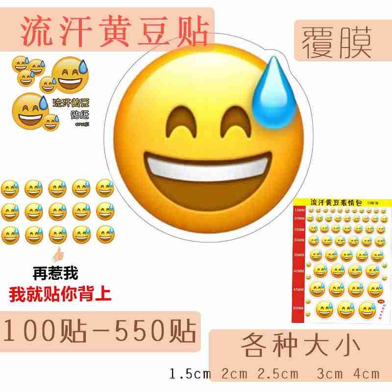 流汗黄豆贴纸emoji贴纸个性搞笑贴纸防水贴纸哭笑不得大笑