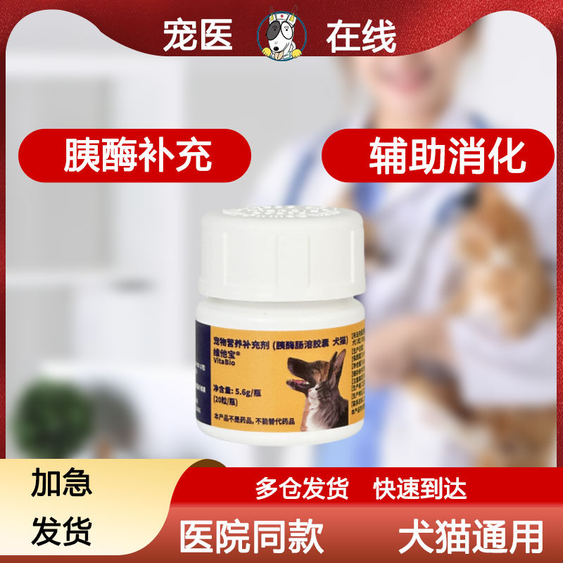 宠物胰酶补充辅助消化台湾胰宝爱维他萨维林合宠胰酶补充