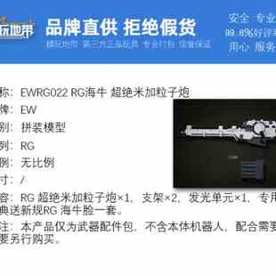 现货 EW RG 022 Hi-v海牛 超绝米加粒子炮 武器配件包 改件