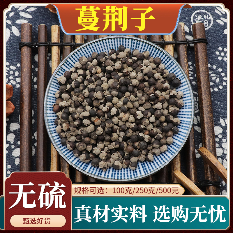 蔓荆子曼荆子蔓荆实蔓菁子蔓京子