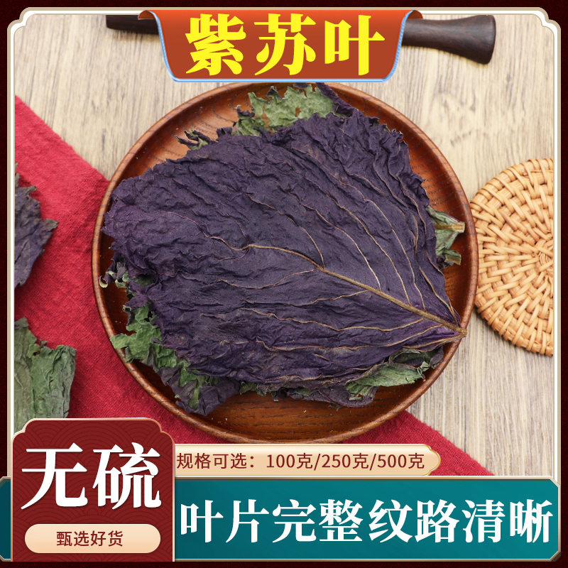 天然无硫小叶紫苏叶中药材