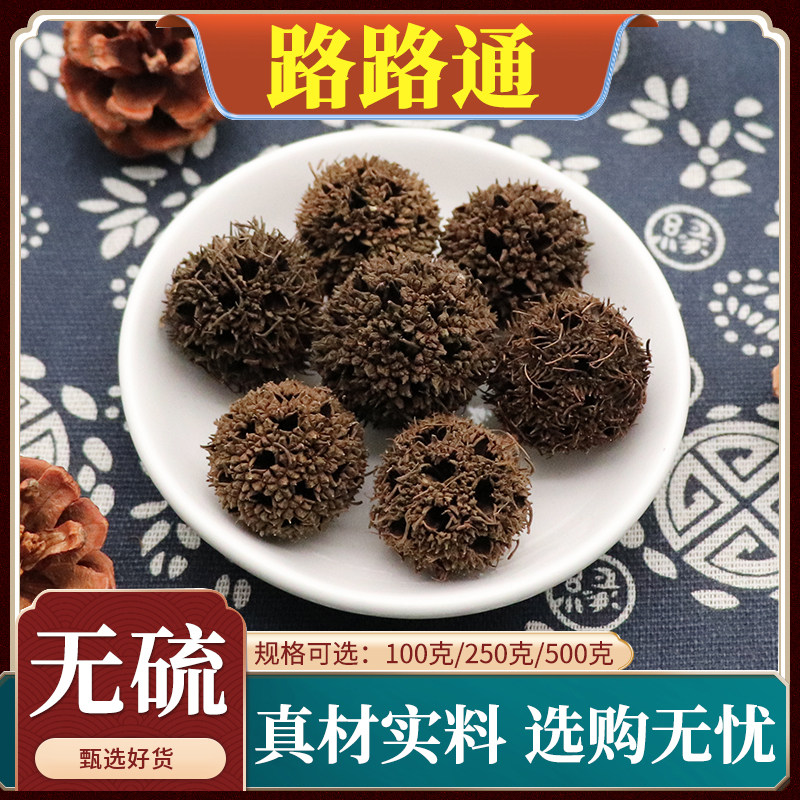路路通中药材六六通粉枫香果枫球子九孔子枫树果天然正品包邮500g