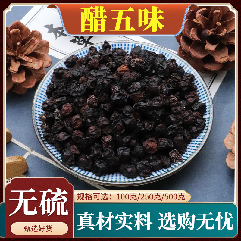 醋五味中药材野生醋北五味子新货制五味子炙五味子天然包邮500g克